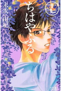 楽天kobo電子書籍ストア ちはやふる 17 末次由紀 楽天kobo電子書籍ストア ちはやふる 17 末次由紀